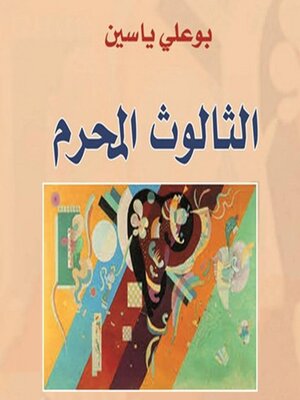 cover image of الثالوث المحرم